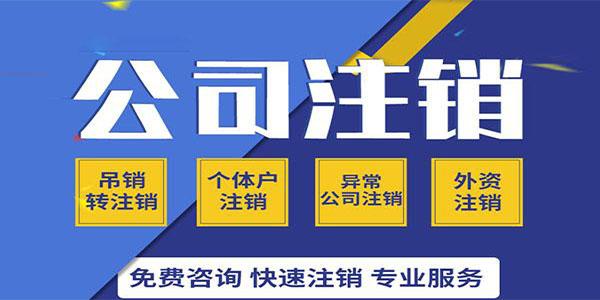 在地区的企业公司注销要钱吗?如何办理注销，办理时间多长？