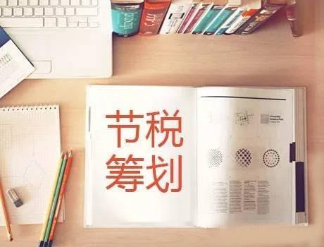 八个经典的税务筹划案例,让你感受到税收筹划的魅力