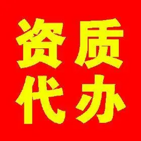 万江装修装饰资质办理需要哪些条件,需哪些材料,如何办理呢?
