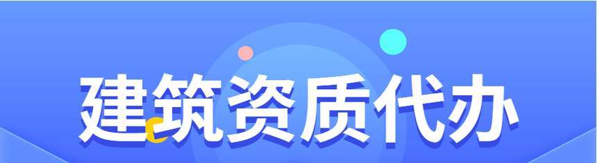 建筑资质代办干货分享,想要申报的企业们看过来~ 建筑资质代办干货分享,想要申报的企业们看过来~