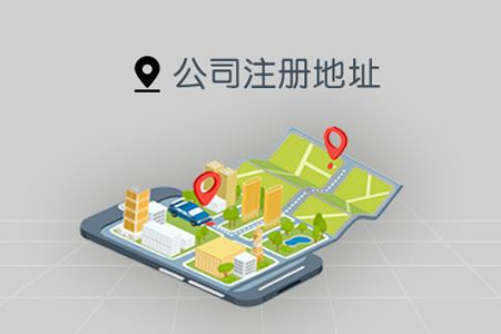 注册道滘公司对地址有哪些要求？