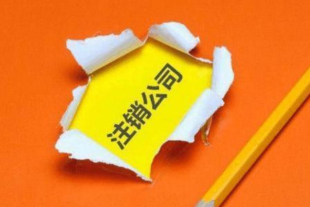 注销公司是有多麻烦！有多难！有多贵！多长时间！不注销有什么后果？