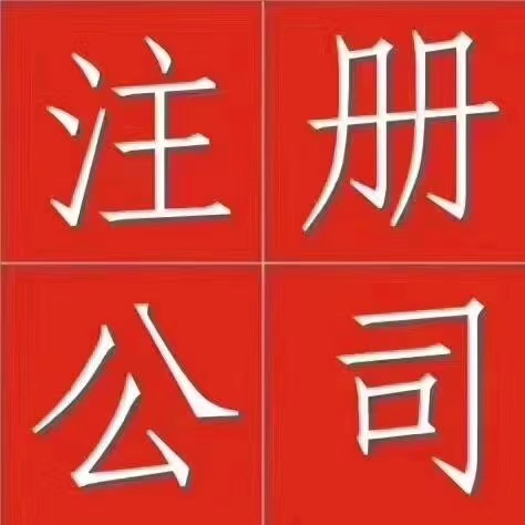 在深圳现在注册一家公司的费用和流程是什么样的?
