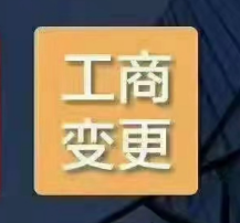 公司变更经营范围要办理什么手续 公司变更经营范围要办理什么手续