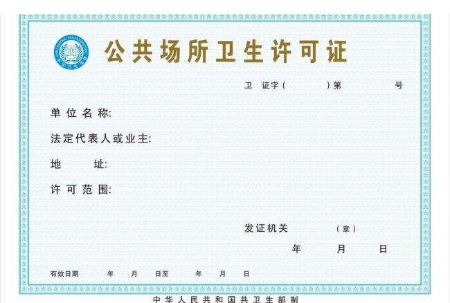 办理卫生许可证的详细流程需要文件注意事项(资质代办) 办理卫生许可证的详细流程需要文件注意事项(资质代办)