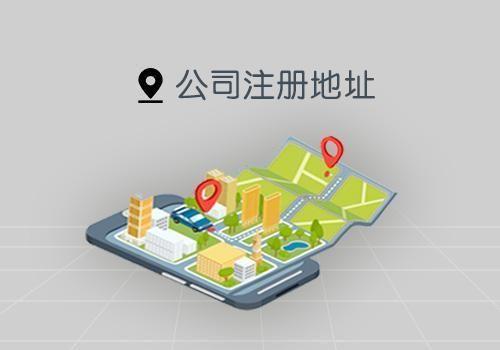 横沥公司注册经营地址规范
