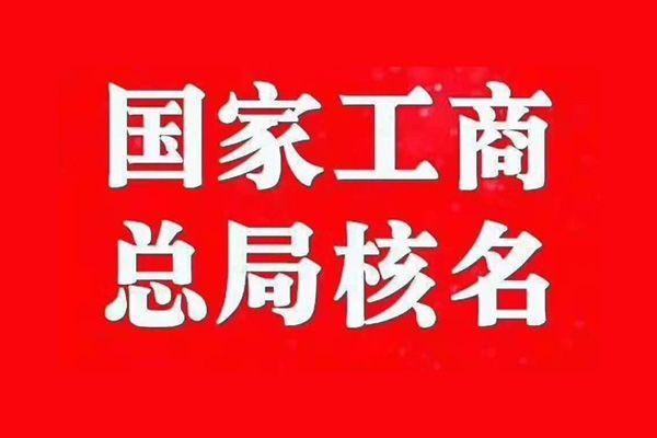 国家局核名带中国有什么条件 国家局核名带中国有什么条件