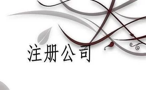 深圳横沥注册公司详细流程