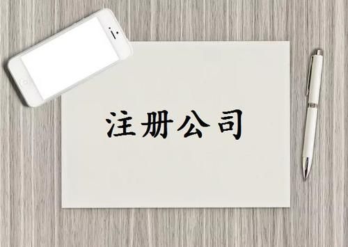 注册公司,流程以及费用?